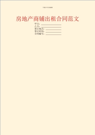 房地产商铺出租合同范文