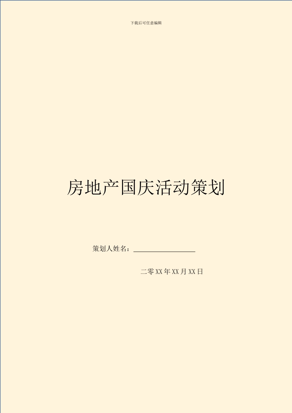 房地产国庆活动策划_第1页