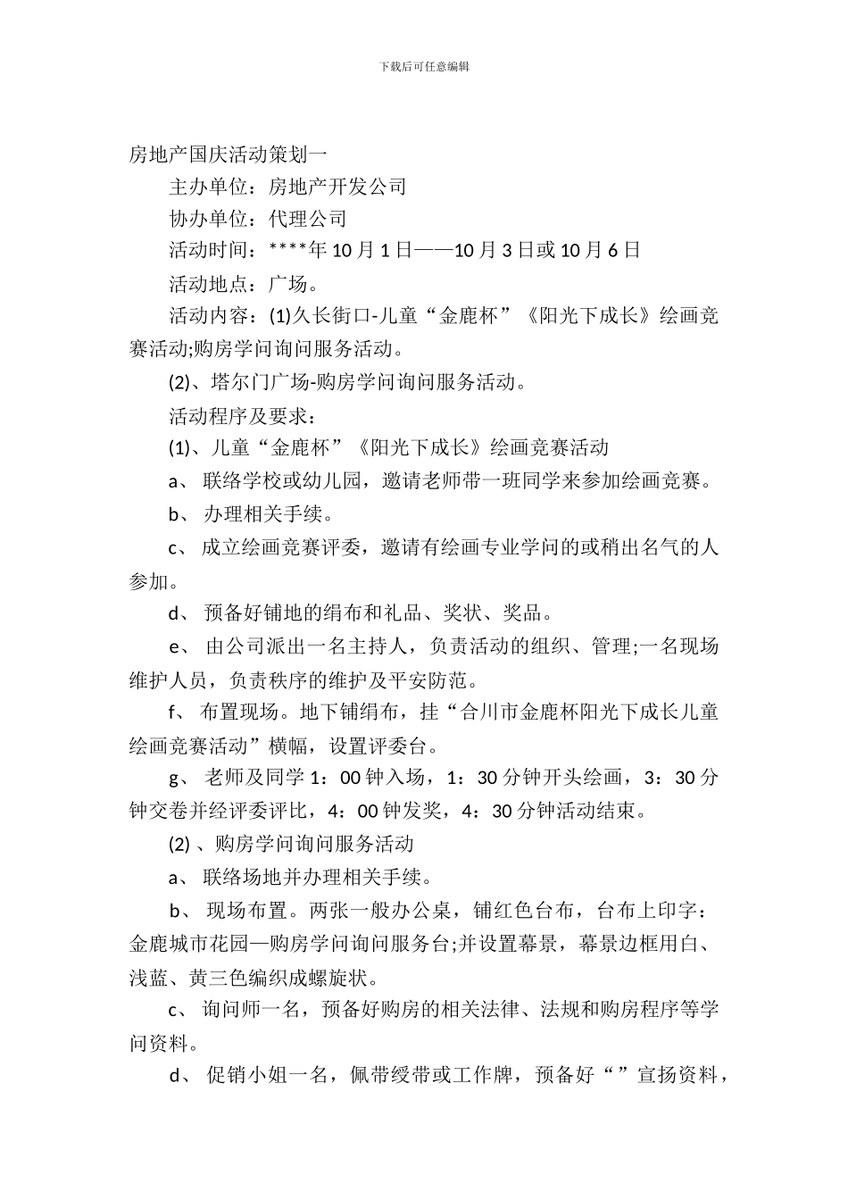 房地产国庆活动策划_第2页