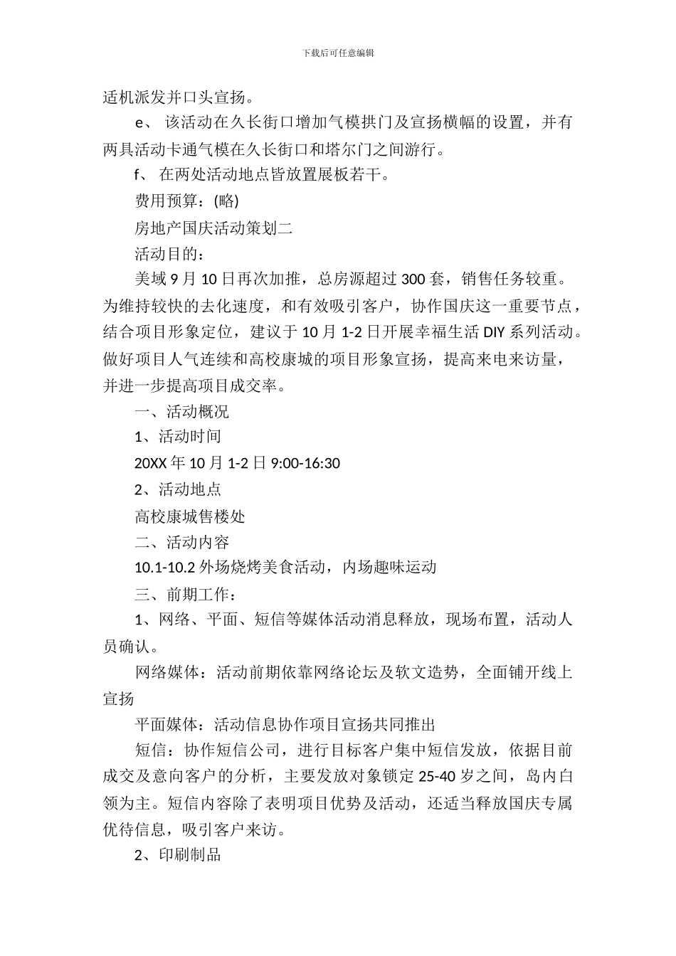 房地产国庆活动策划_第3页