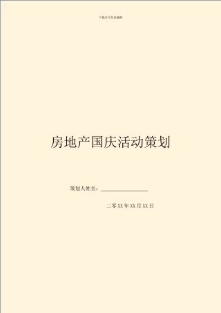 房地产国庆活动策划