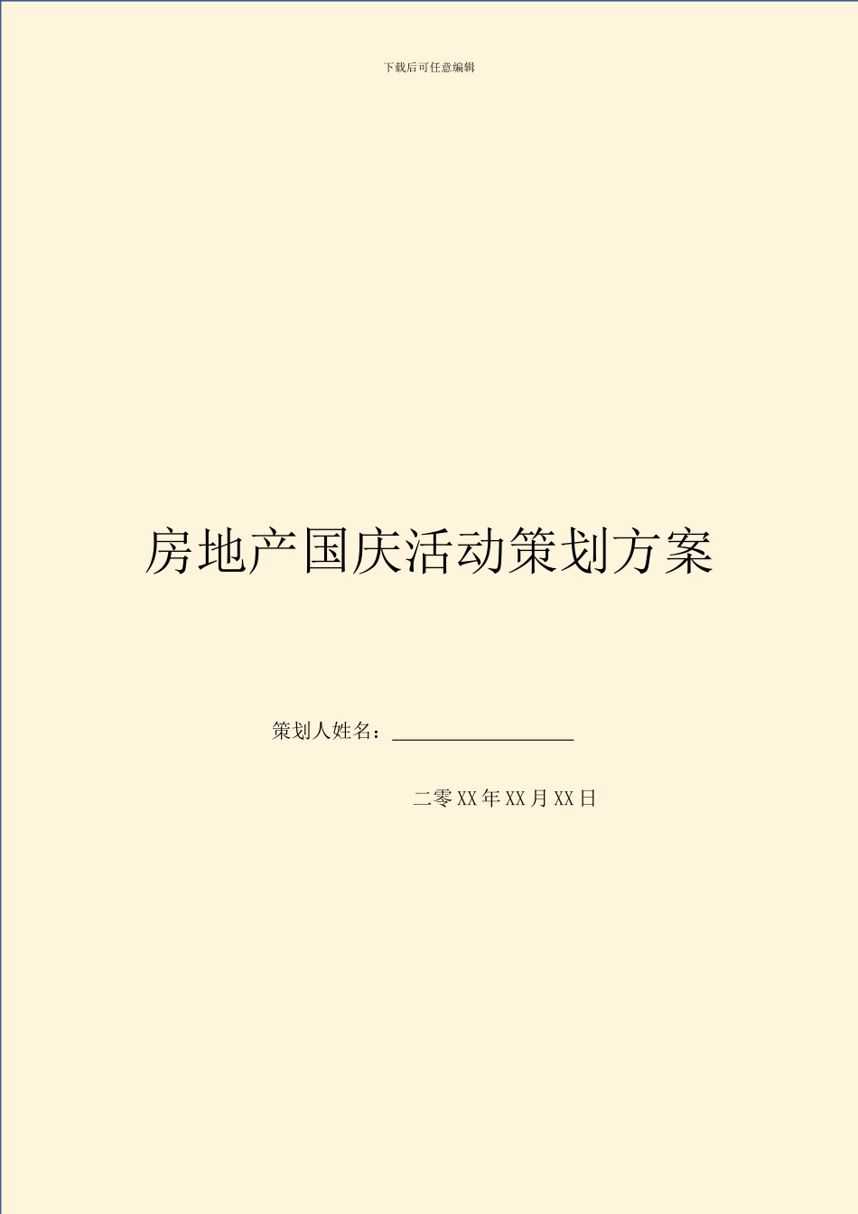 房地产国庆活动策划方案_第1页