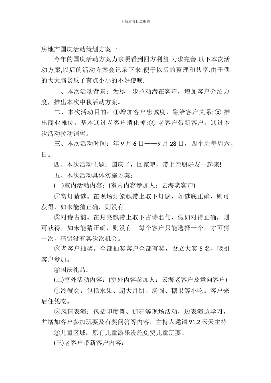 房地产国庆活动策划方案_第2页