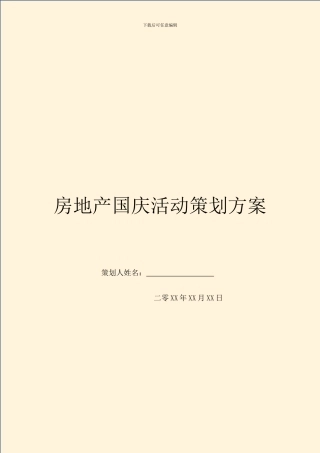 房地产国庆活动策划方案