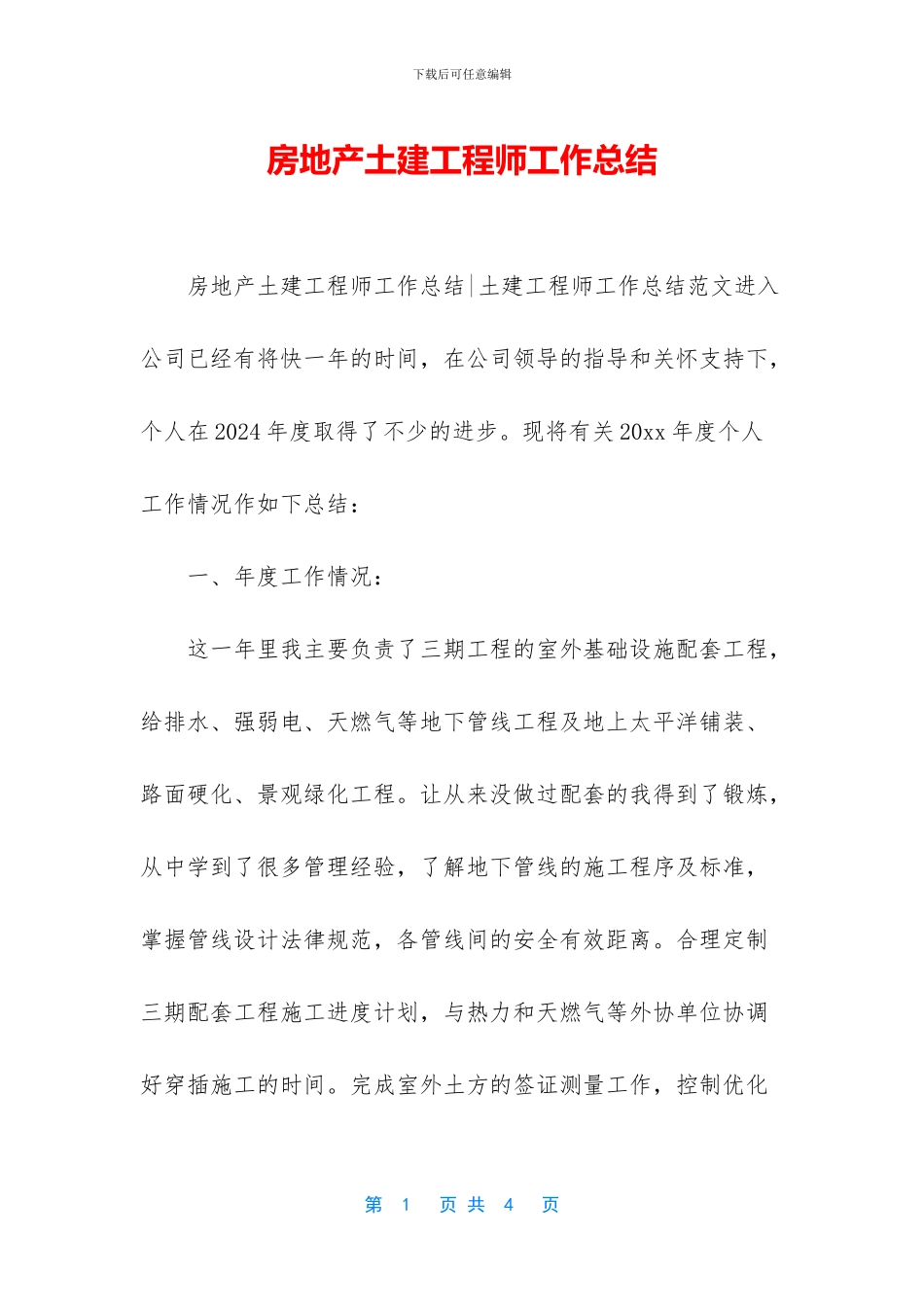 房地产土建工程师工作总结_第1页