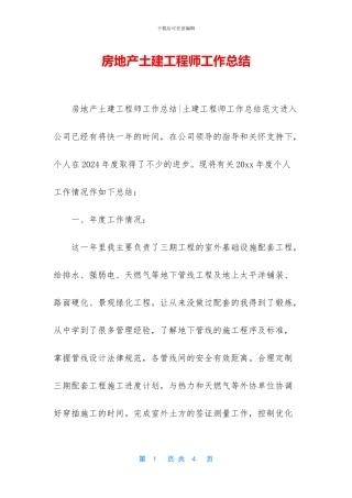 房地产土建工程师工作总结