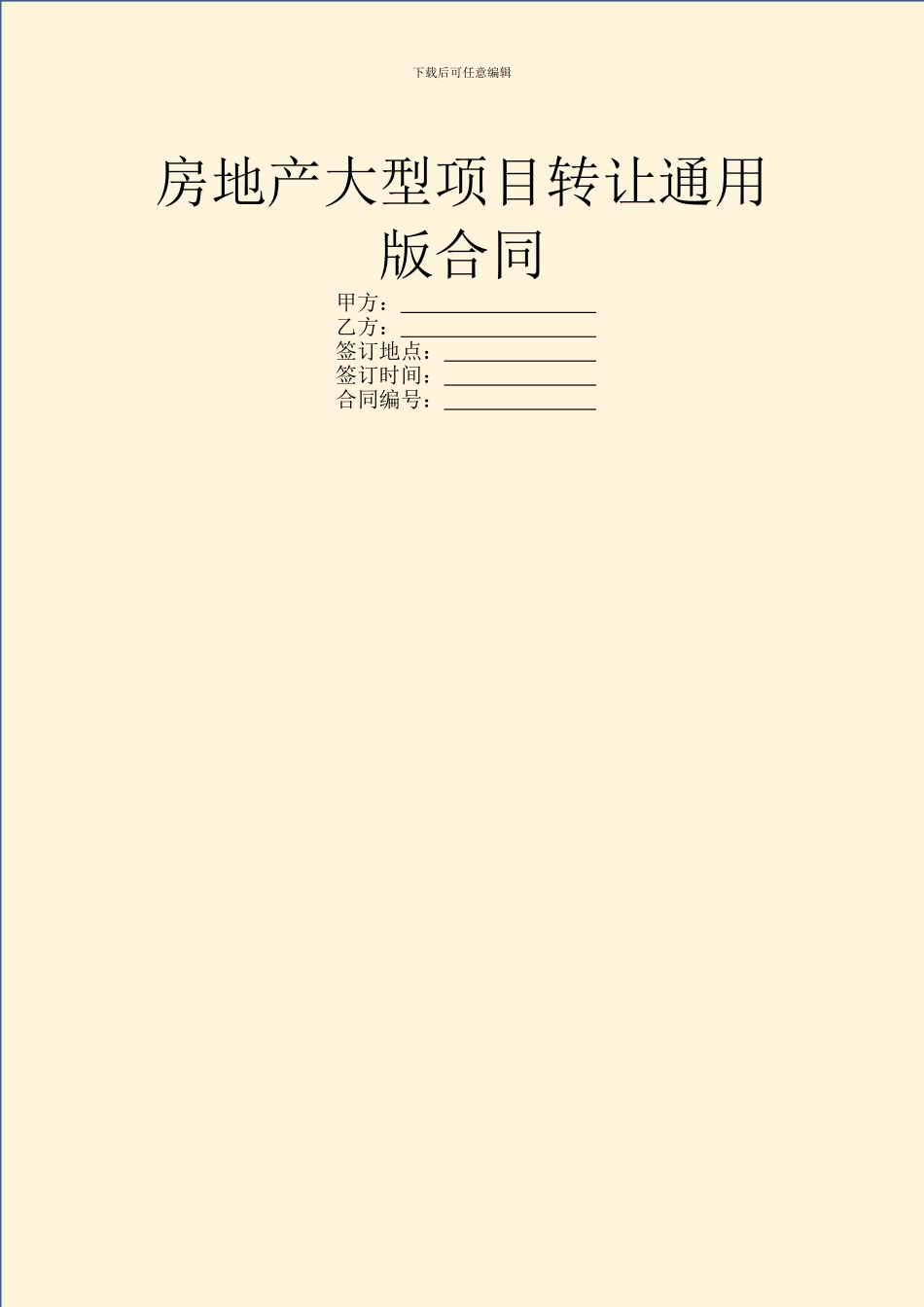 房地产大型项目转让通用版合同_第1页