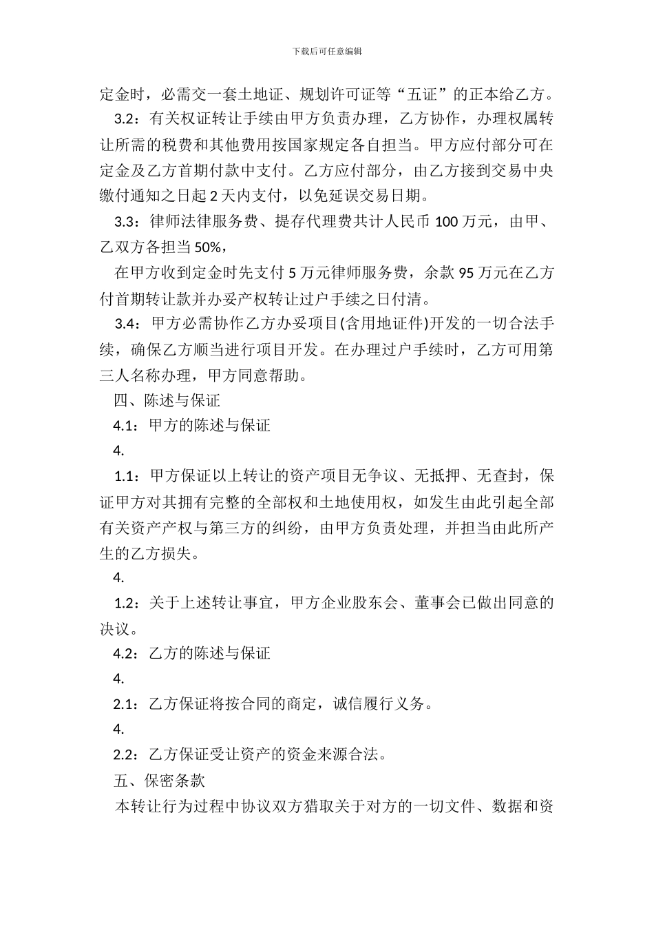 房地产大型项目转让通用版合同_第3页