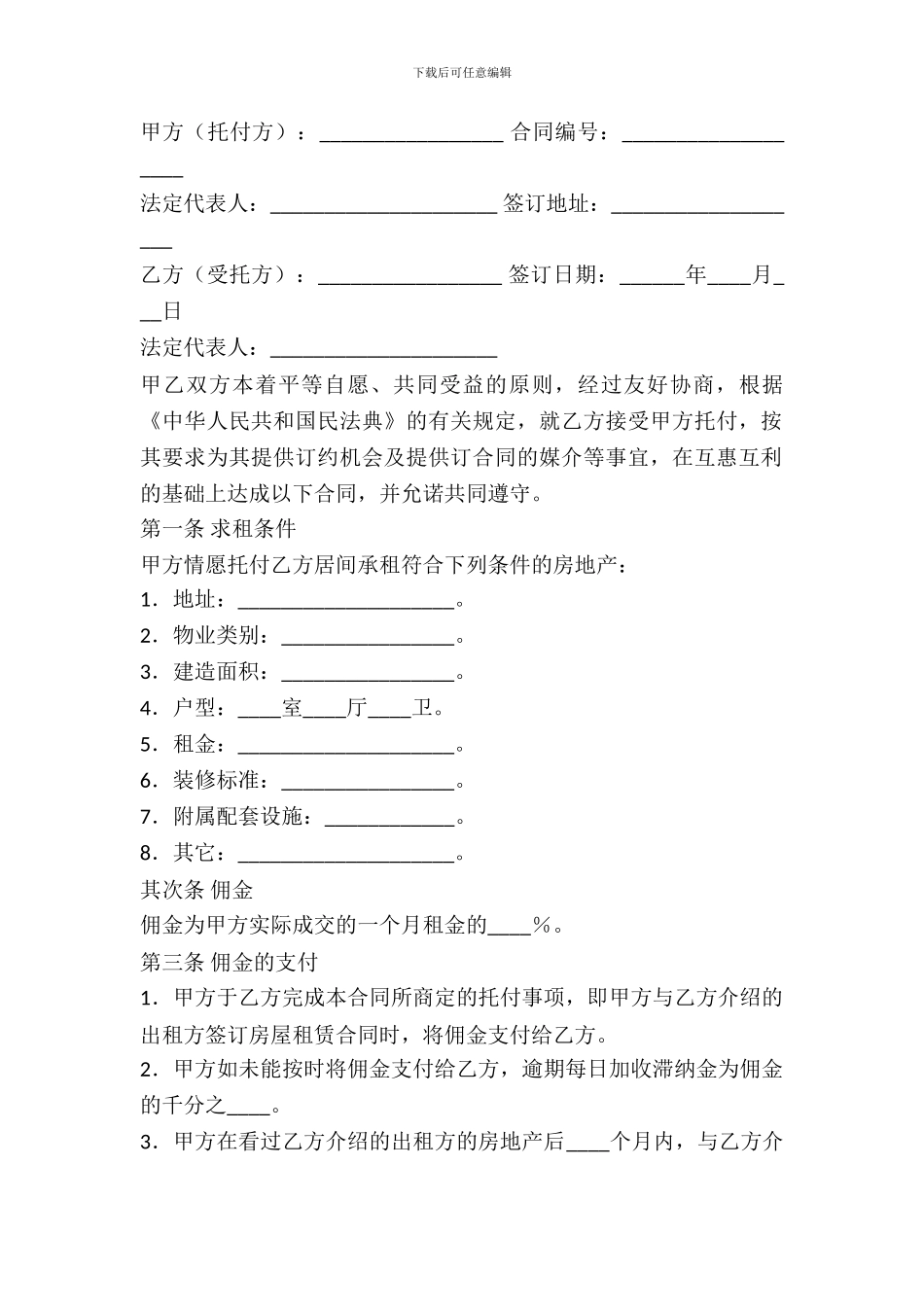 房地产委托求租合同_第2页