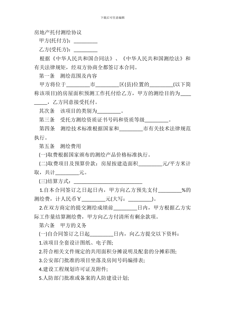 房地产委托测绘协议_第2页