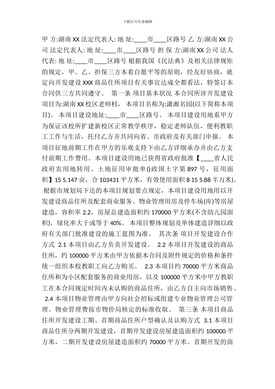 房地产定向开发通用版合同_第2页