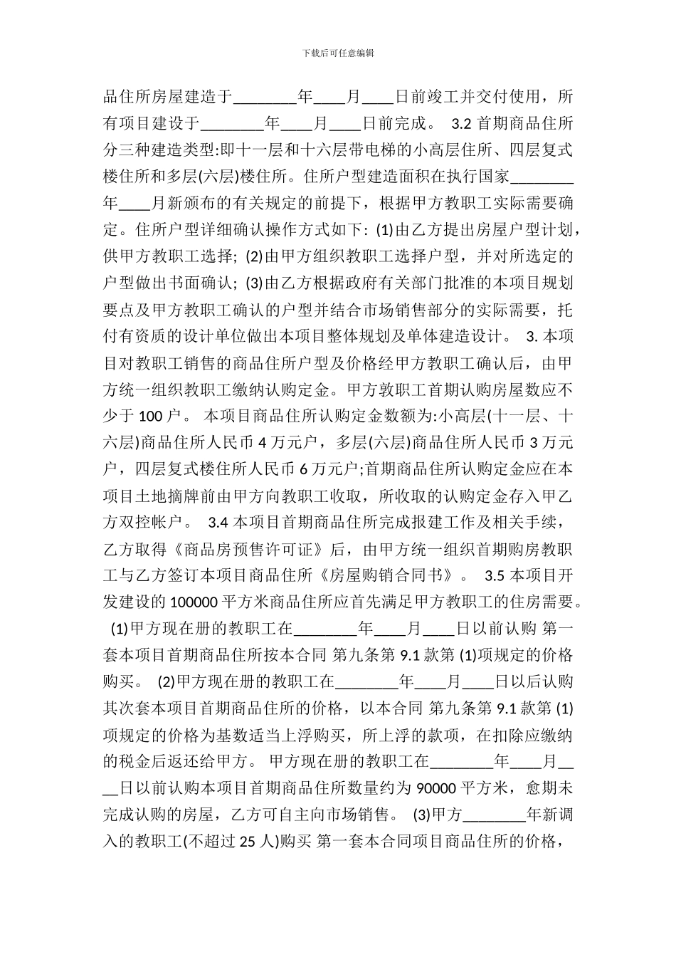 房地产定向开发通用版合同_第3页