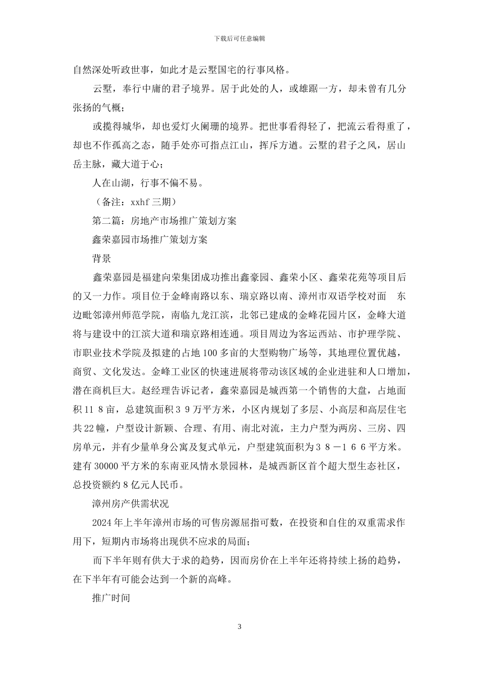 房地产小区推广策划方案(精选多篇)_第3页