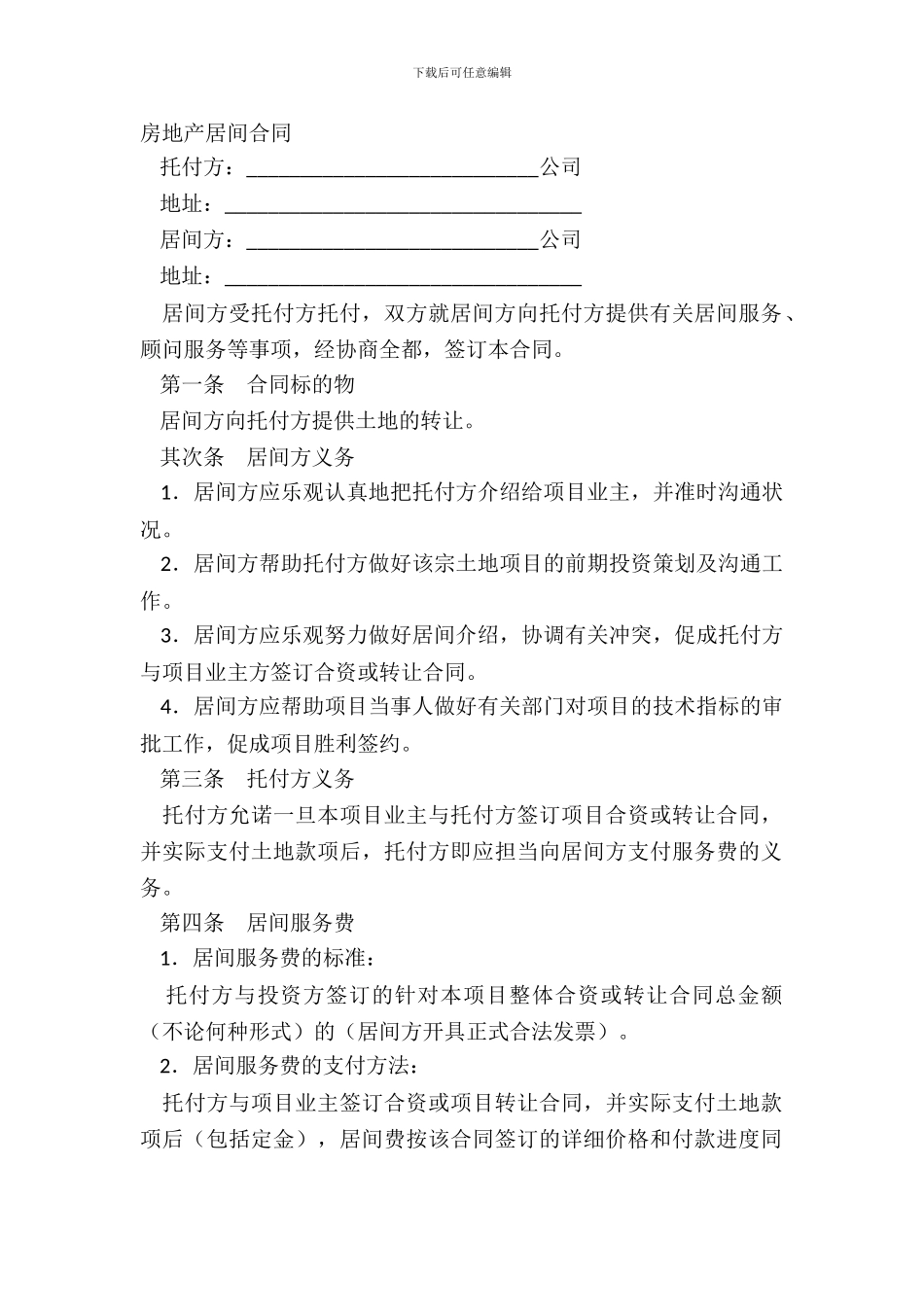 房地产居间合同_第2页