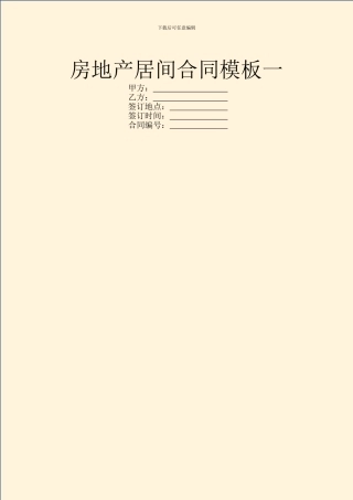 房地产居间合同模板一