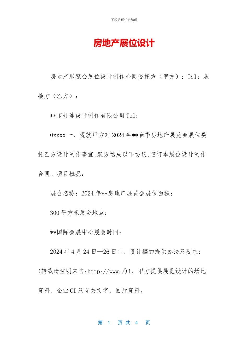 房地产展位设计_第1页