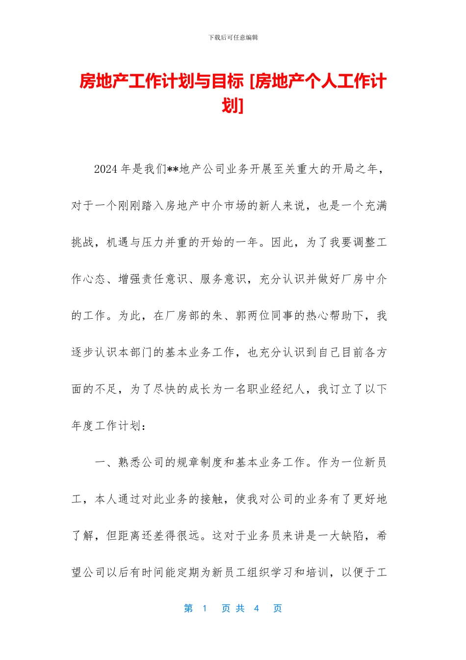 房地产工作计划与目标_第1页