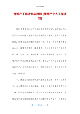 房地产工作计划与目标