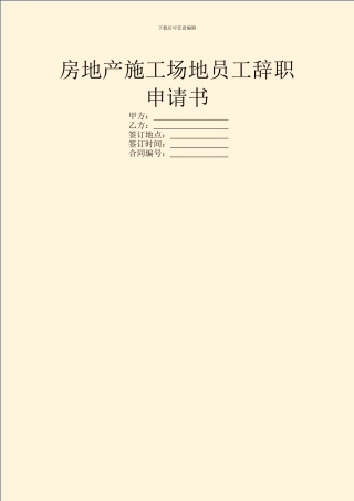 房地产工地员工辞职申请书