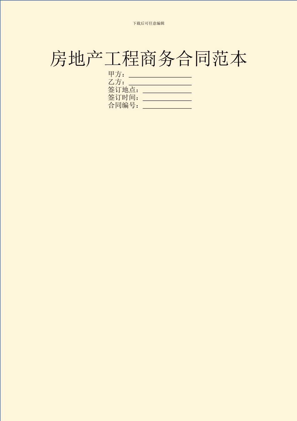 房地产工程商务合同范本_第1页