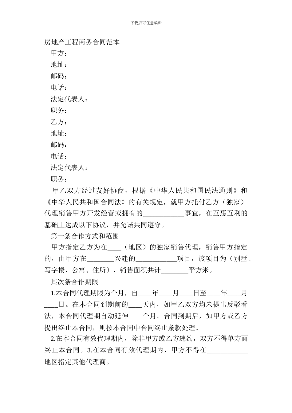 房地产工程商务合同范本_第2页