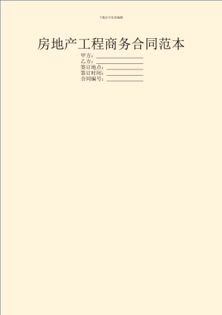 房地产工程商务合同范本