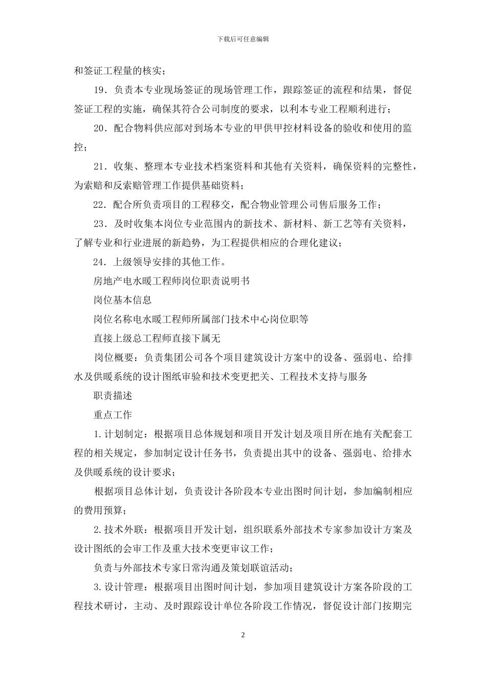 房地产工程水暖工程师岗位职责_第2页