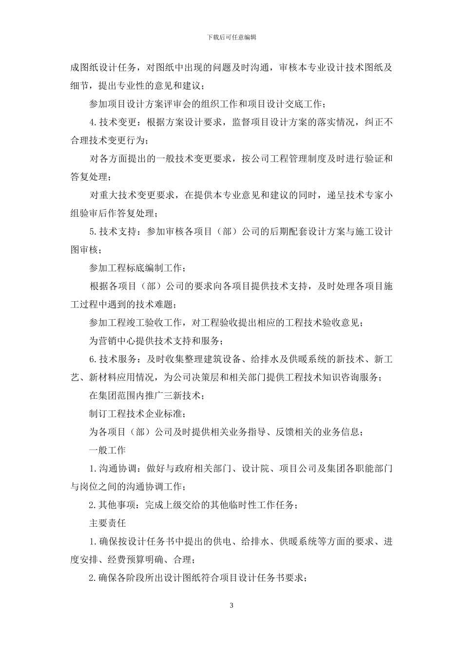 房地产工程水暖工程师岗位职责_第3页