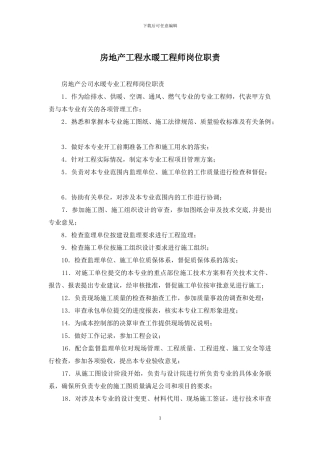 房地产工程水暖工程师岗位职责