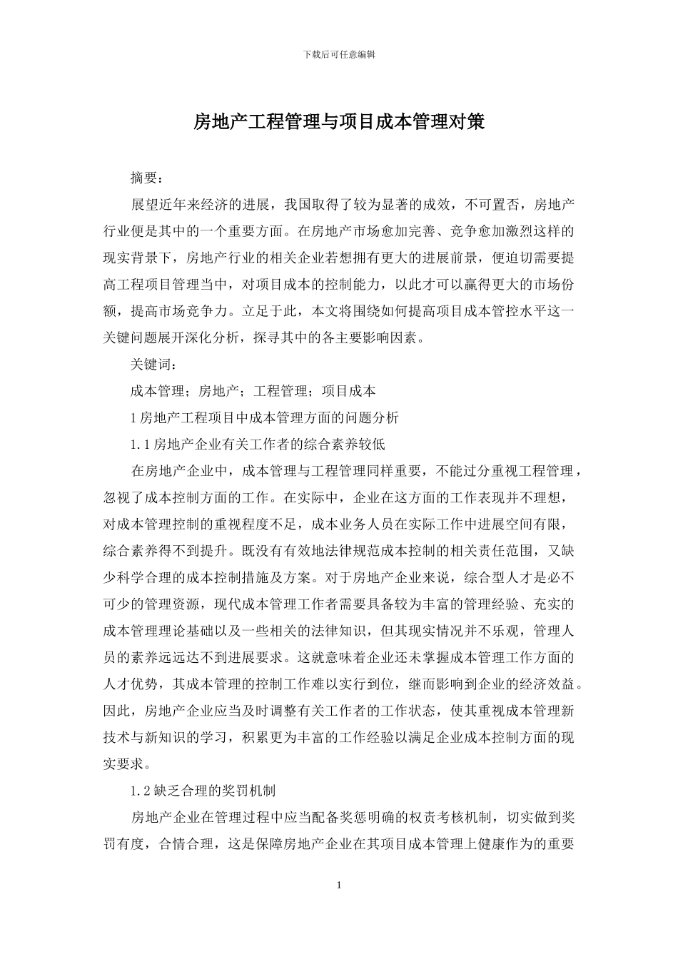 房地产工程管理与项目成本管理对策_第1页