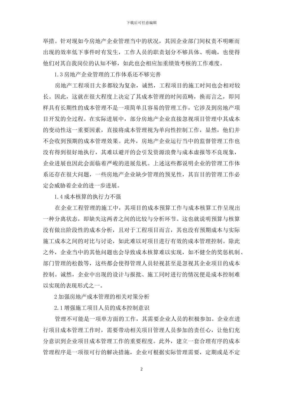 房地产工程管理与项目成本管理对策_第2页