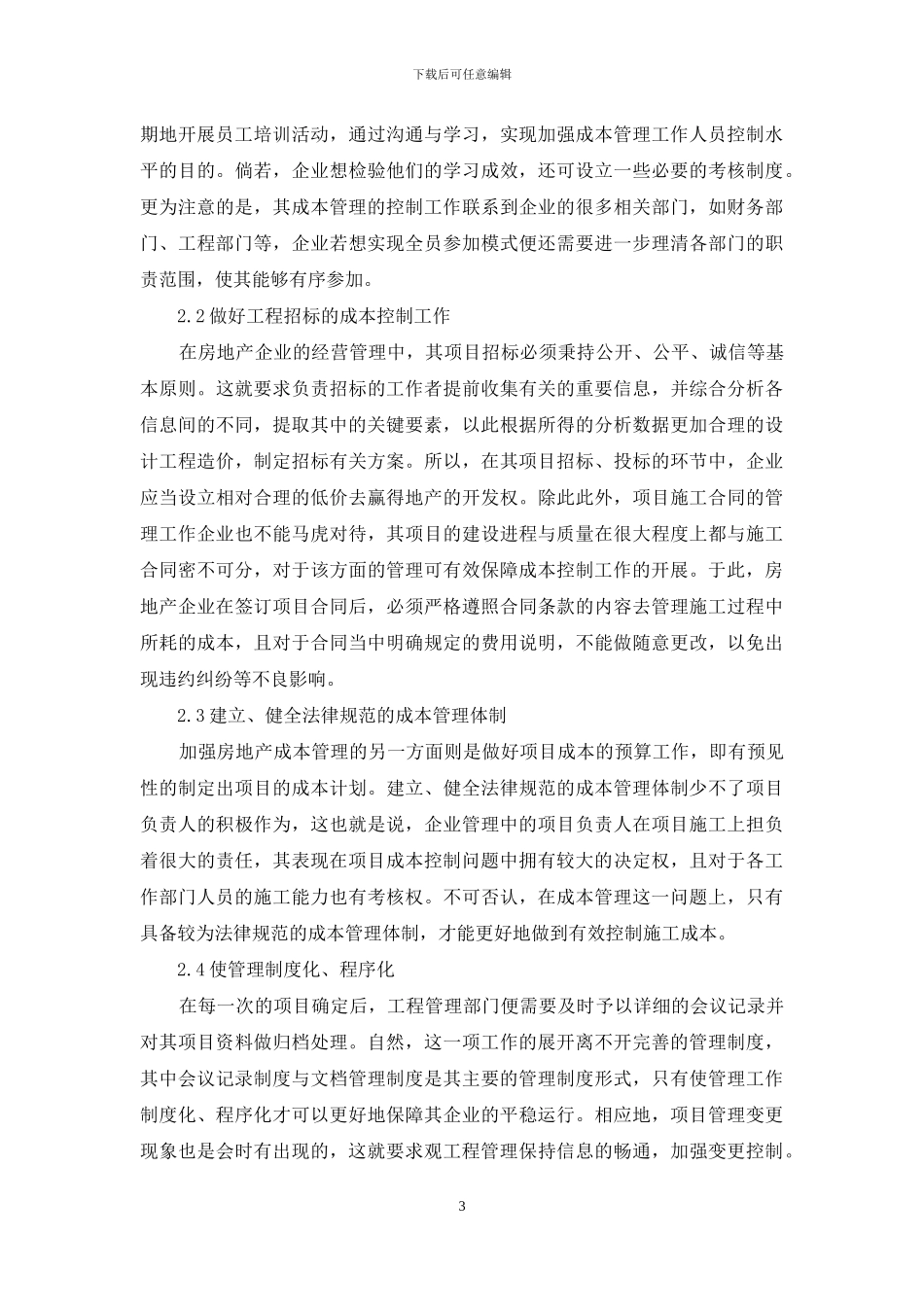 房地产工程管理与项目成本管理对策_第3页