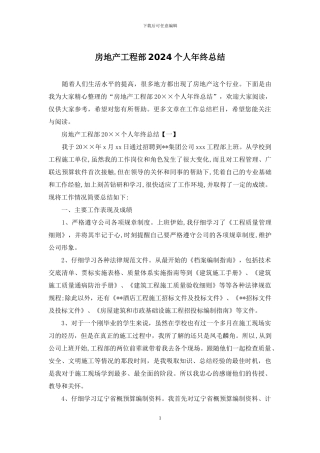 房地产工程部2024个人年终总结