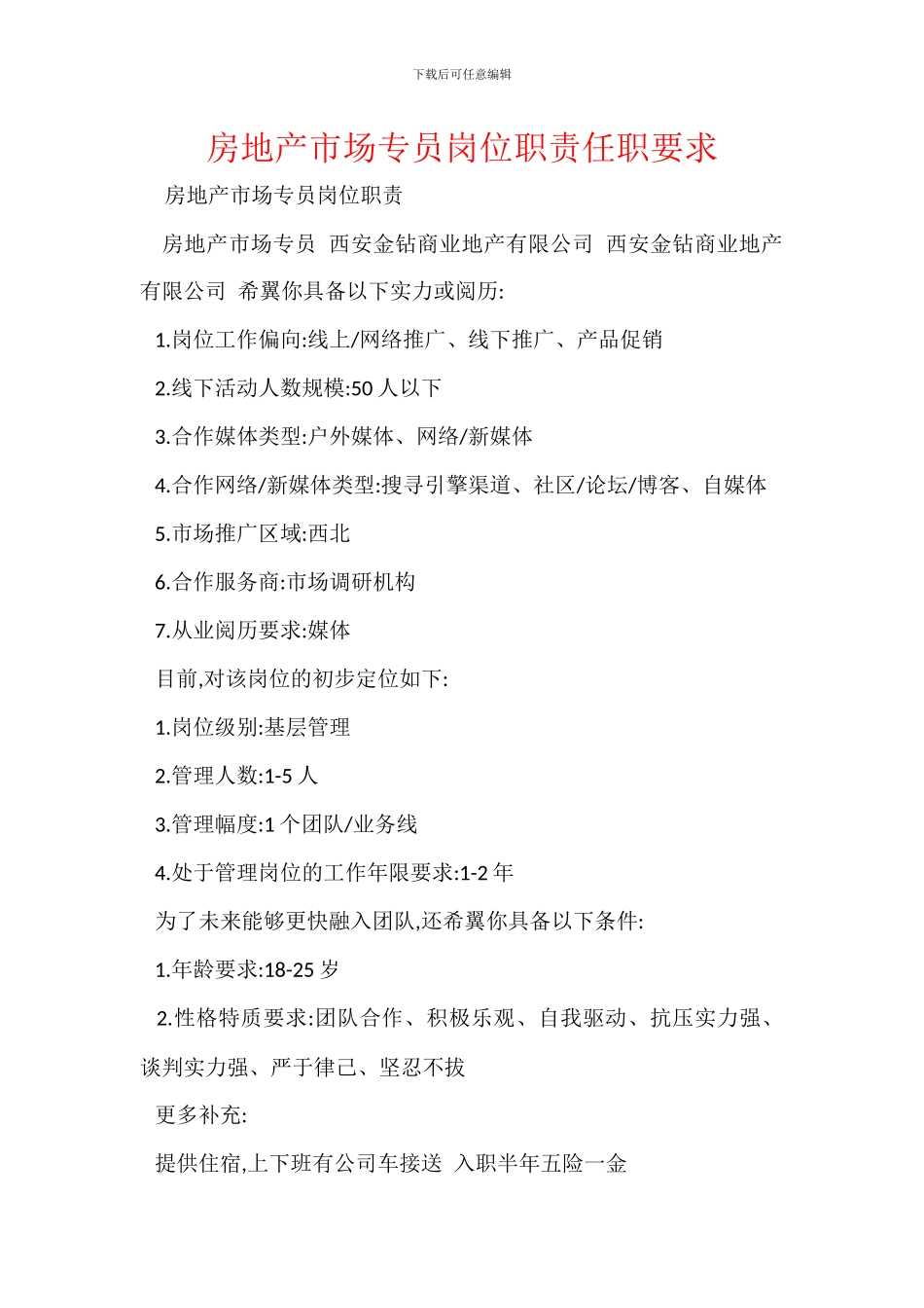 房地产市场专员岗位职责任职要求_第1页
