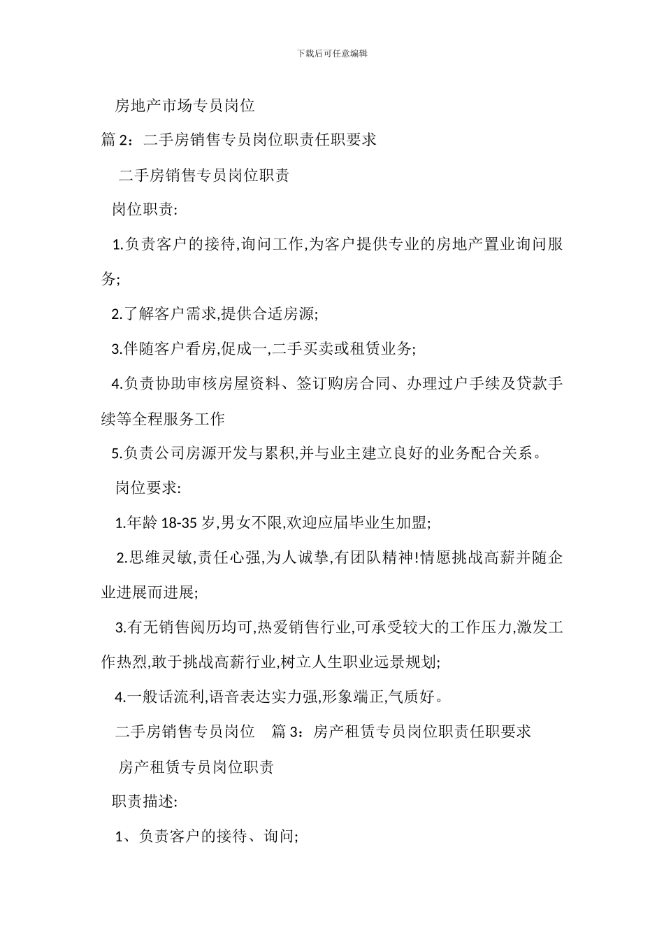 房地产市场专员岗位职责任职要求_第2页
