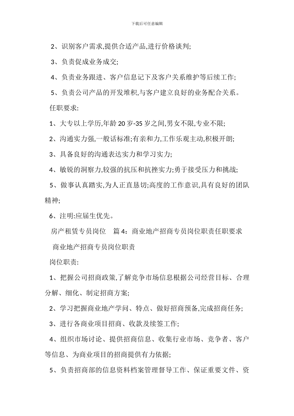 房地产市场专员岗位职责任职要求_第3页