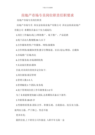 房地产市场专员岗位职责任职要求