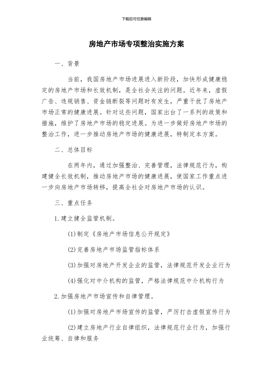 房地产市场专项整治实施方案_第1页