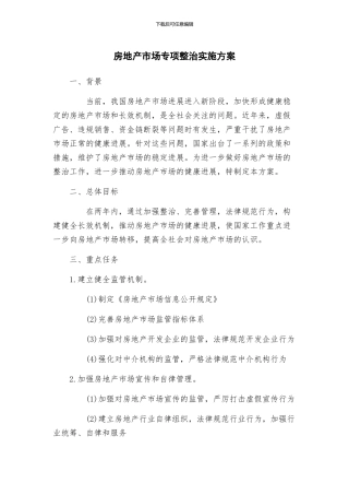房地产市场专项整治实施方案