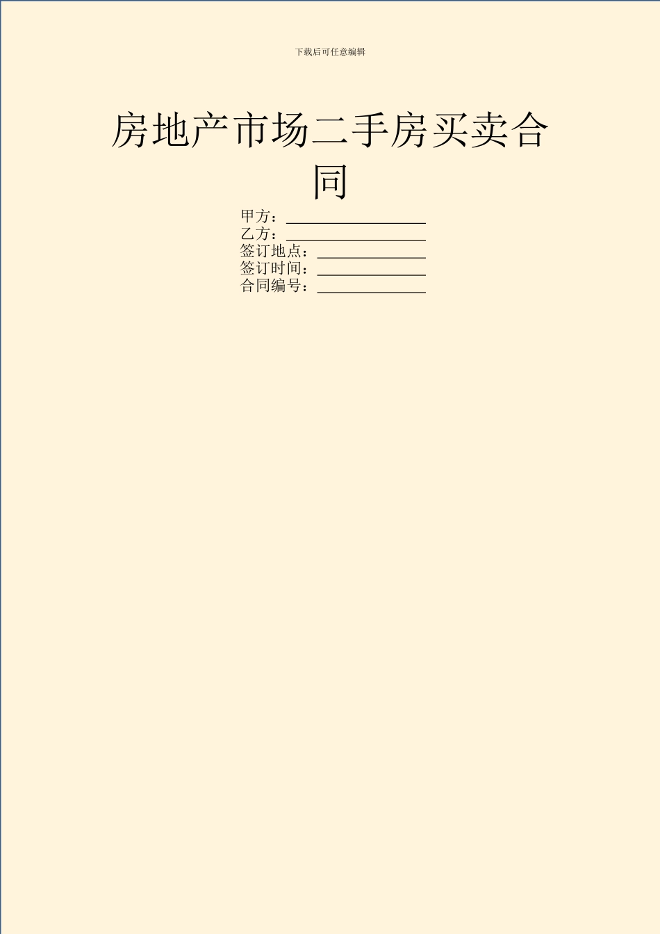 房地产市场二手房买卖合同_第1页