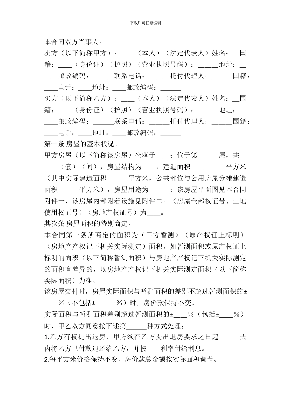 房地产市场二手房买卖合同_第2页