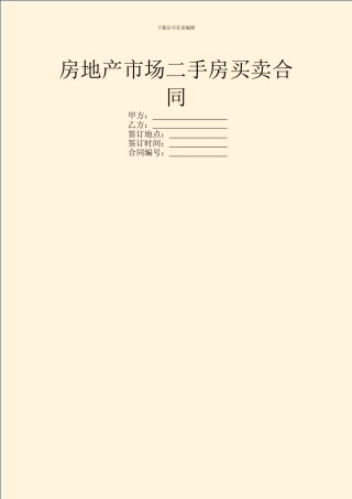 房地产市场二手房买卖合同