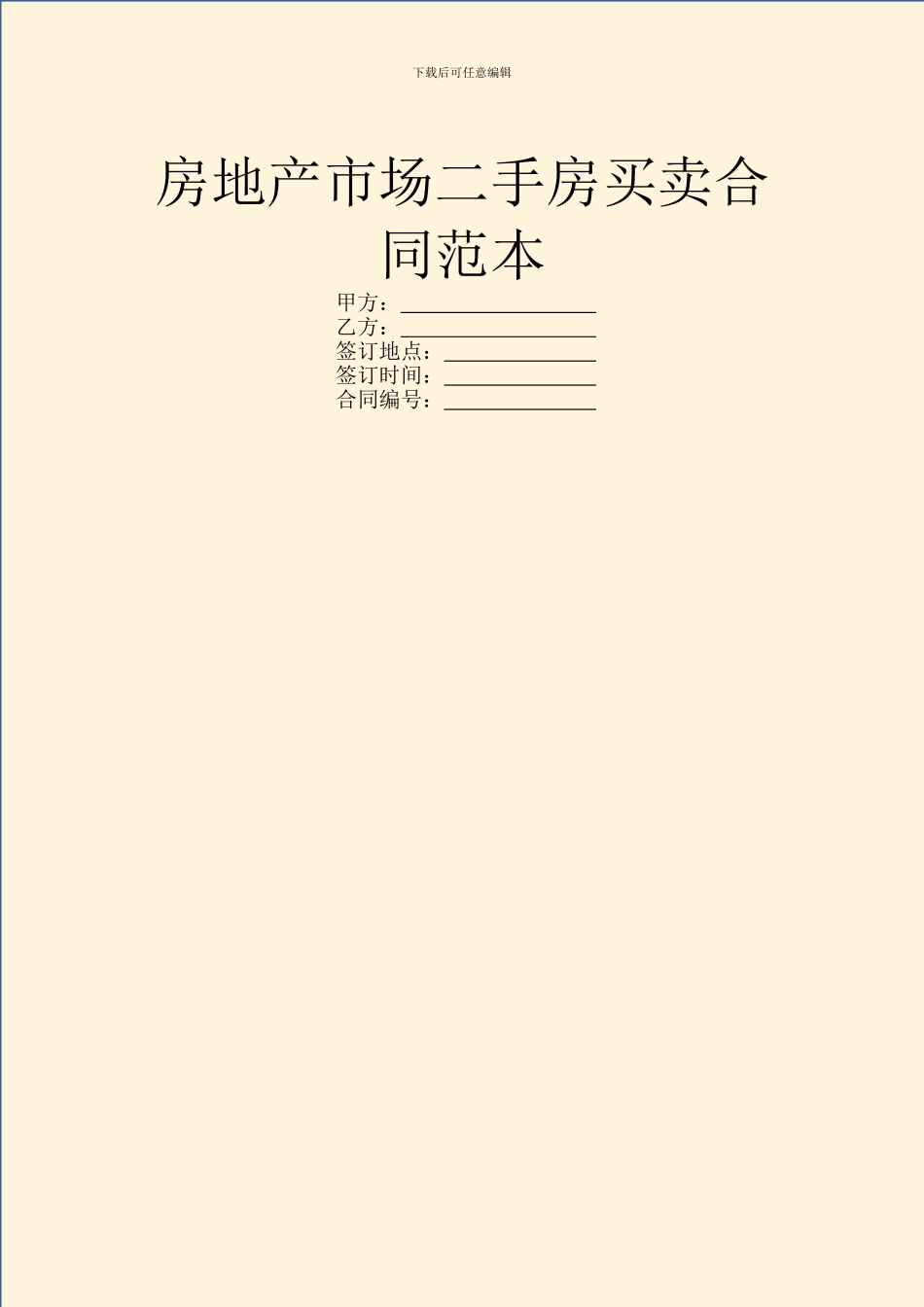 房地产市场二手房买卖合同范本_第1页