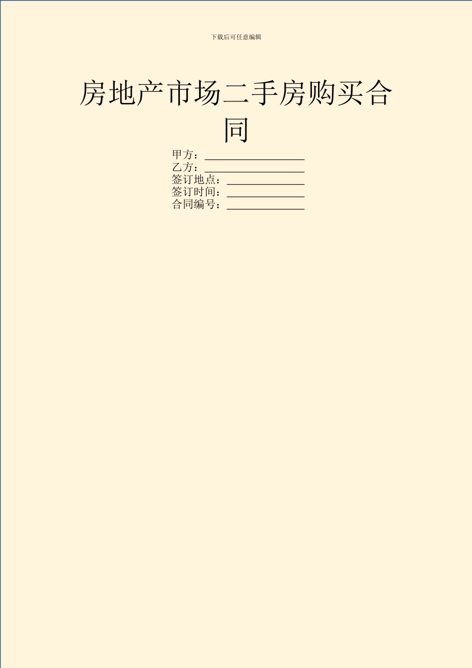 房地产市场二手房购买合同_第1页