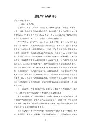 房地产市场分析报告