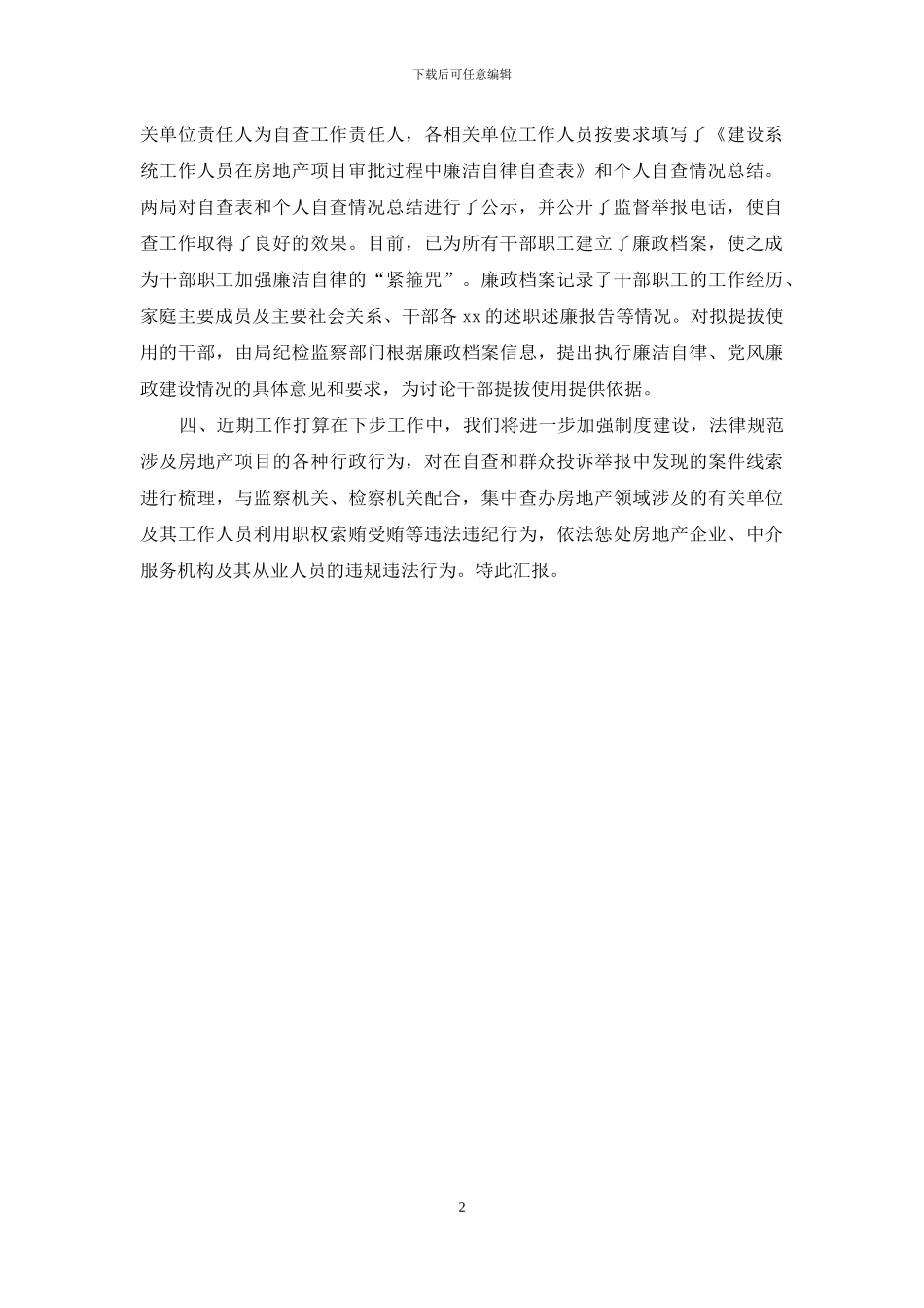 房地产市场秩序专项整治自查自纠开展情况汇报_第2页