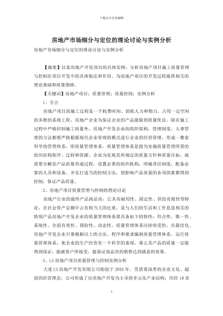 房地产市场细分与定位的理论研究与实例分析