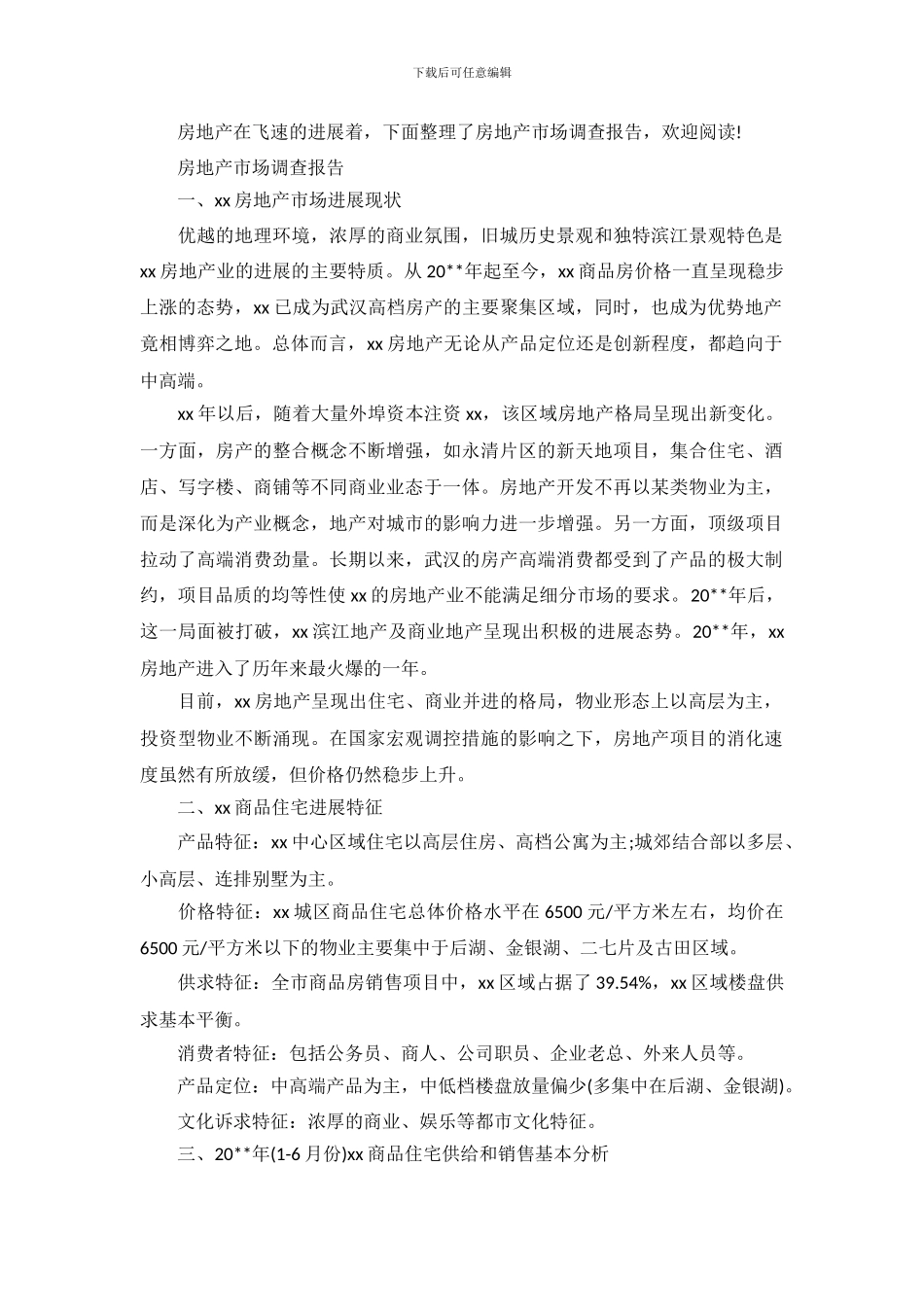 房地产市场调查报告_第2页