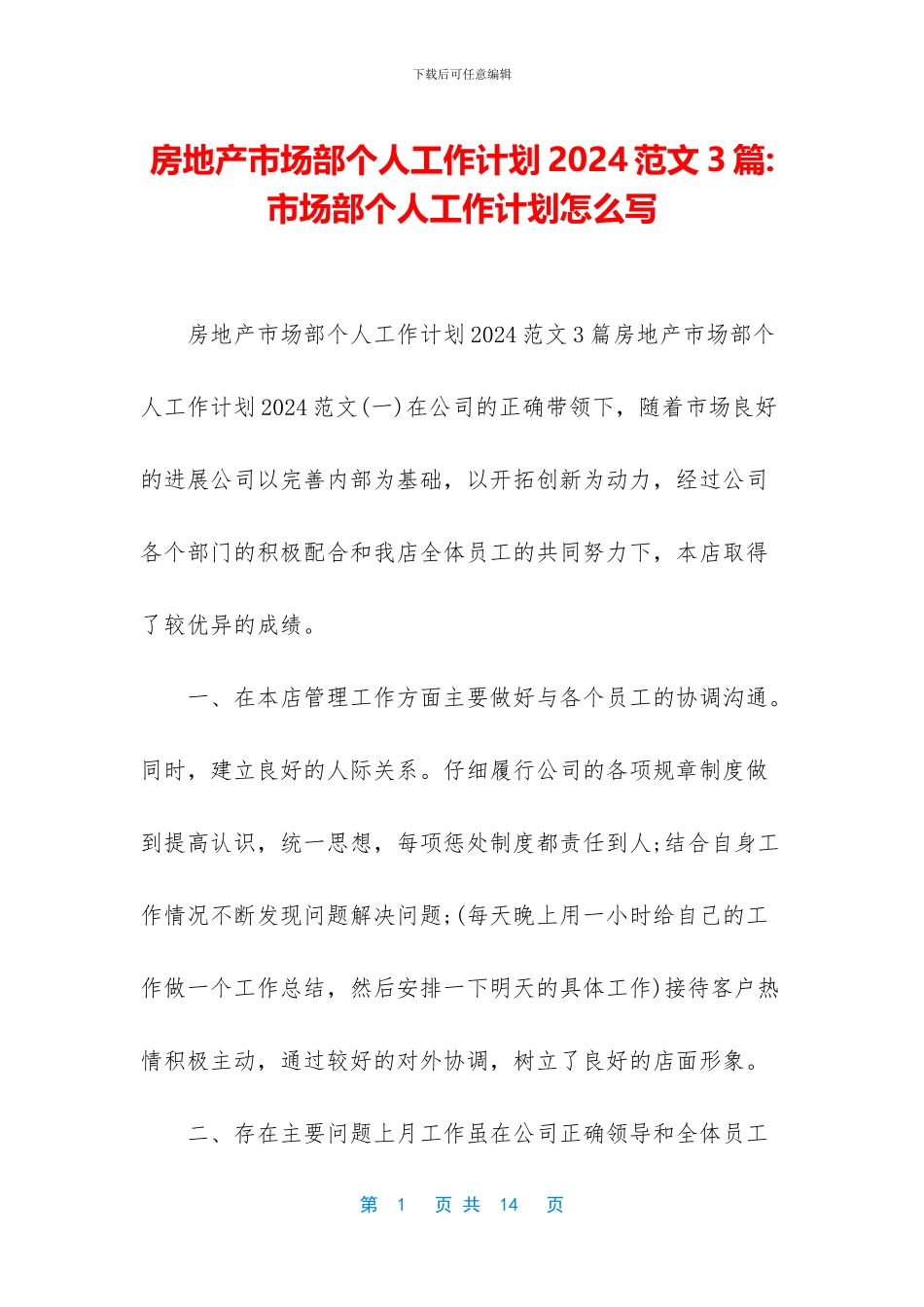 房地产市场部个人工作计划2024范文3篇_第1页