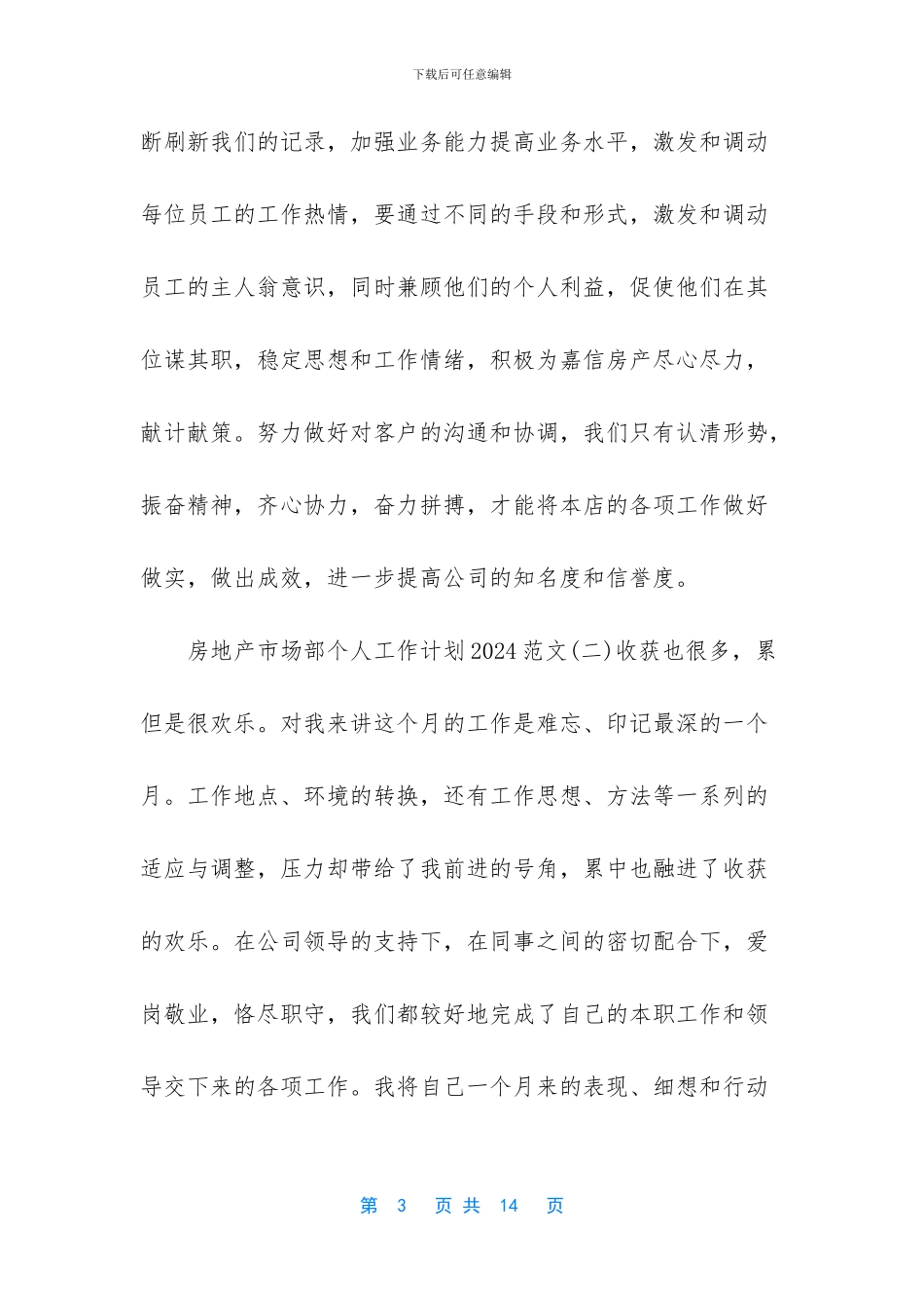 房地产市场部个人工作计划2024范文3篇_第3页